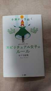 幸運が一生続く スピリチュアル女子のルール☆はづき虹映★送料無料