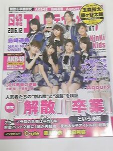 １６　１２　日経エンタテインメント　深川麻衣　渡辺麻友　高橋朱里　岡田奈々　向井地美音　柴田阿弥　島崎遥香　山本彩　生駒里奈