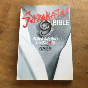 ＳＡＤＡＫＡＴＡ！ＢＩＢＬＥ　成功するためのレッスン９章 貞方邦介／著