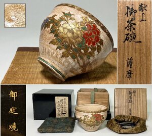 【京全】 御庭焼 献上薩摩 金彩色絵牡丹絵 茶碗 仕覆付 二重箱 時代茶道具