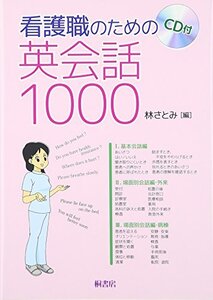 【中古】 看護職のための英会話1000