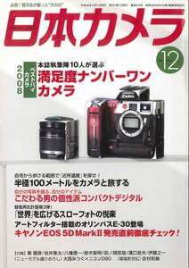 日本カメラ　2008年12月号　キャノンEOS 5D MarkⅡ特集