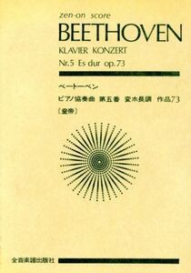ベートーベン ピアノ協奏曲第5番「皇帝」/ルートヴィヒ・ベートーヴェン(著者)
