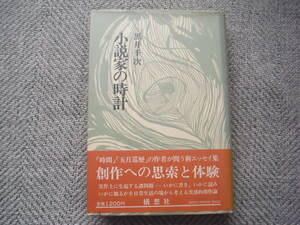 黒井千次「小説家の時計」構想社