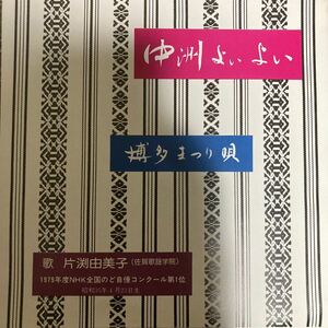 【厳選7inch】超希少 業務委託盤 デッドストック 中洲よいよい / 片渕由美子 MP-3053 ご当地盤 自主製作盤