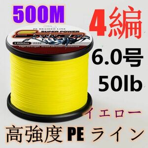 高強度PEライン 6.0号50lb 500m巻き 4編 イエロー 黄 単色 シーバス 投げ釣り ジギング エギング タイラバ 船エギング 送料無料