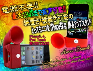 ☆★【 電源不要の拡声器機能付 】★【 ★ iPhone 5S 5 4 4S 】★☆ シリコン エコ アンプ ホーン スタンド ☆ ◆ レッド ◆ 赤