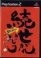 中古PS2ソフト 続せがれいじり ～変珍たませがれ～