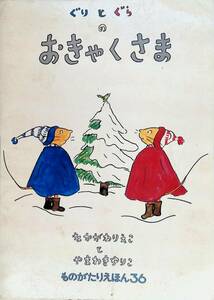 ぐりとぐらのおきゃくさま　ものがたりえほん36　なかがわりえこ　やまわきゆりこ　こどものとも社 YB230620S1