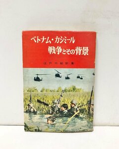 昭40 ベトナム・カシミール戦争とその背景 江戸川始計 275P