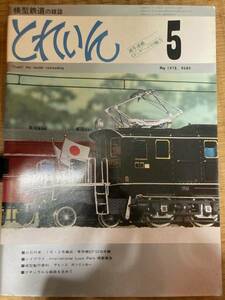 とれいん 1978年5月　vol.41