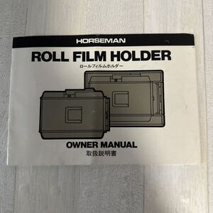 HORSEMAN ROLL FILM HOLDER ホースマン ロールフィルムホルダー 取扱説明書 #116