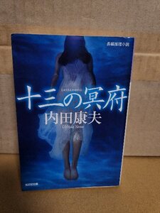 内田康夫『十三の冥府』光文社文庫　初版本