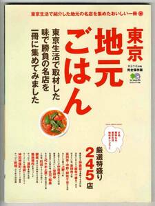 【c0563】06.3 東京地元ごはん - 味で勝負の名店245店