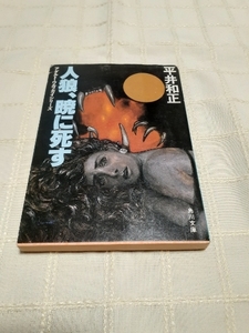 平井和正『人狼、暁に死す』アダルトウルフガイシリーズ　角川文庫　昭和59年9月発行初版　カバー加藤直之　中古本難あり