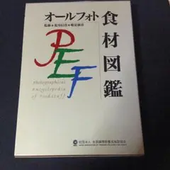 「オールフォト食材図鑑」全国調理師養成施設協会編