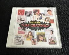 CD 恋すれど廃盤 ベストコレクション