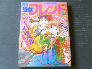 【週刊少女フレンド（昭和５７年５号）】「ある愛の記録イザベル（後編）/里中満智子」・「ストロベリー・アフタヌーン/はやさかあみい」等