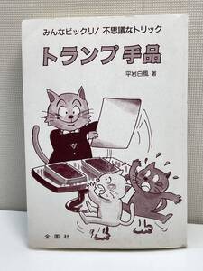 みんなビックリ 不思議なトリック トランプ手品 平岩白風 金園社【K111209】