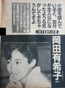 月刊ドリブ 1985（昭和60年）2月号 』中上健次VS林真理子　岡田有希子　三宅裕司　野田秀樹　表紙＝三田寛子