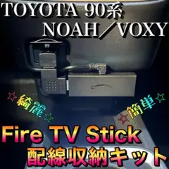 トヨタ 90系 ノア/ヴォクシー Fire TV Stick 配線収納セット