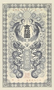 臺灣銀行、大日本帝国在外行券、明治37年(1904)、 金円、コンプリートセット、複製品。