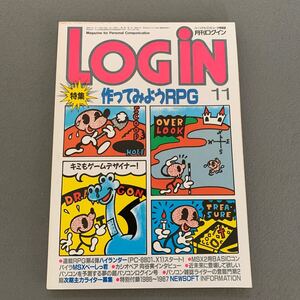 LOGiN 月刊ログイン★1986年11月号★パソコン情報誌★表紙イラスト/上野よしみ★特集 作ってみようRPG★ハイランダー★PCゲーム★アスキー