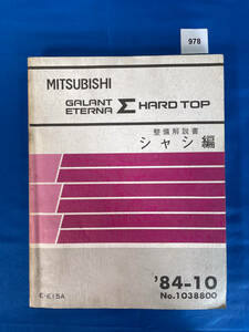 978/三菱ギャランエテルナΣハードトップ シャシ編 E-E15A 1984年10月