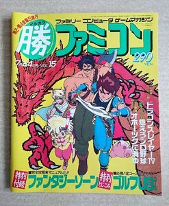 [W4274]「マル勝ファミコン 昭和62年7月24日号 Vol.15」マルカツ ファンタジーゾーン付録欠品 ゴルフUSコースあり 角川書店 中古ゲーム雑誌