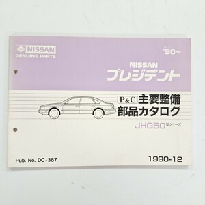 NISSAN 日産 プレジデント JHG50型 