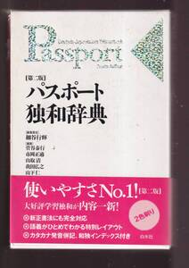 ☆『パスポ-ト独和辞典 第2版 単行本 』細谷 行輝 (編集)定価3190円