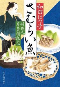 さむらい魚 料理人季蔵捕物控 ハルキ文庫時代小説文庫/和田はつ子(著者)