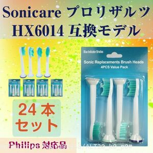 追跡あり プロリザルツ 24本 ソニッケアー 替えブラシ HX6014 互換ブラシ フィリップス Sonicare 歯ブラシ 替え ブラシ (p0