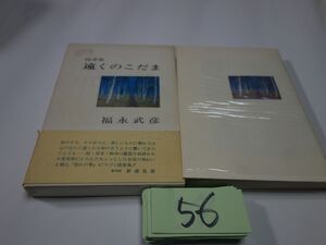 ５６福永武彦随筆集『遠くのこだま』昭和４５帯