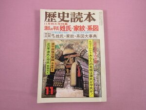 『 歴史読本 昭和52年11月号 - 特集 源氏対平氏 姓氏・家紋・系図 - 』 新人物往来社