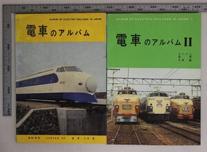 鉄道『電車のアルバム 2冊セット』星晃 久保敏 交友社 補足:山手線中央線通勤型電車急行電車なにわ修学旅行電車ひので国電発達の姿