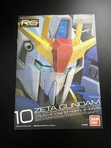 RG 1/144 Zガンダム 説明書