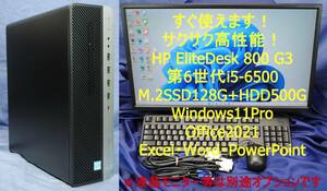 即戦力!高性能事務機!HP EliteDesk 800 G3 SFF i5-6500 M.2SSD128G+HDD500G/Windows11/office2021/エクセル・ワード・パワーポイント