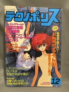 付録あり　テクノポリス 1991年12月号　徳間書店　主要ソフトハウス問い合わせリスト　特集　ブランディッシュ/ランス3/天使たちの午後Ⅳ