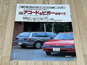 ◆モーターファン別冊新型アコード＆ビガーのすべて昭和60年7月22日発行ニューモデル速報No.35★