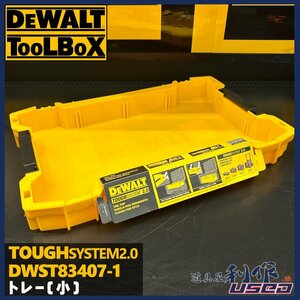 【DEWALT/デウォルト】タフシステム2.0 トレー(小) 『DWST83407-1型』●最大積載5kg