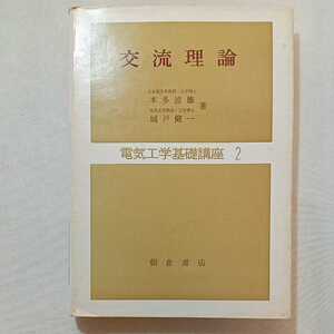 zaa-308♪交流理論 (電気工学基礎講座) 単行本 1965/8/1 本多 波雄 (著), 城戸 健一 (著) 朝倉書店