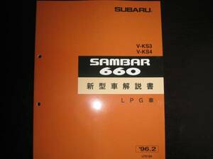 絶版品★サンバートラック、ハイルーフ KS3 KS4（SDX LPG・赤帽 LPG）サンバー660新型車解説書1996/2