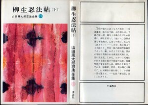  『 山田風太郎忍法全集 13 柳生忍法帖 （下） 』 山田風太郎 (著) ■ 1964 講談社