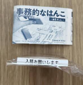 ◆事務的なはんこ 編集者ver 判子 入稿お願いします 事務的なハンコ 未使用品