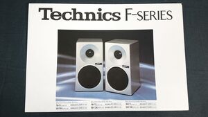 『Technics(テクニクス) 2ウエイリニアフェイズ スピーカーシステム F-SERIES カタログ昭和53年5月』SB-F1/SB-F1(K)/SB-F1/SB-F1(K)/SB-F1