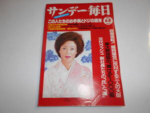 サンデー毎日 1986年昭和61年6 8 佐久間良子 田原俊彦 丘みつ子 植村直己 原辰徳 横山やすし 高橋名人 東大野球部 小錦 ブラドリーレスリー