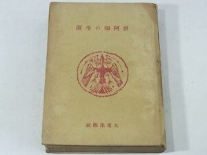 世阿弥の生涯 横井春野 大東出版社 昭和一八年 1943 古書 猿楽 観阿弥 能楽 雅楽 謡曲