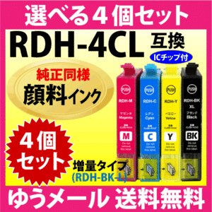 RDH-4CL 選べる4個セット〔純正同様 顔料インク〕増量ブラック エプソン プリンターインク EPSON 互換インクカートリッジ