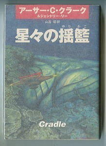 SFa/「星々の揺籃」　アーサー・C・クラーク、ジェントリー・リー　山高昭/訳　早川書房ハヤカワ文庫SF　初版　浅田隆　傑作海洋SF